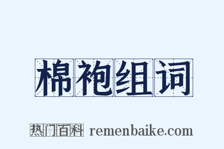 棉袍组词是什么意思的图片